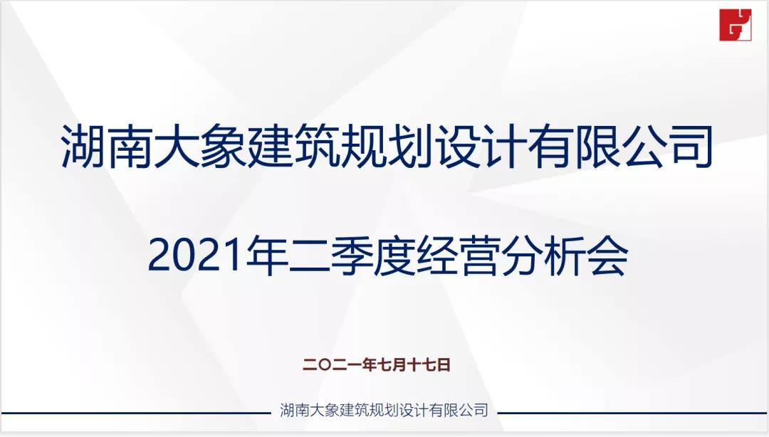 大象建筑2021年二季度經(jīng)營分析會圓滿召開