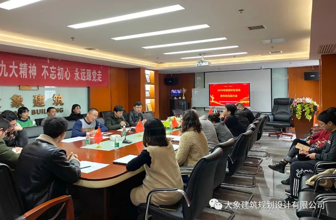 大象建筑黨支部召開(kāi)2020年度組織生活會(huì)暨年終總結(jié)大會(huì)