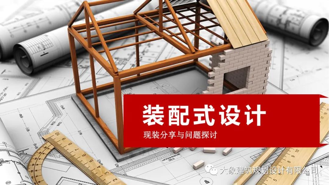 關于裝配式設計現(xiàn)狀分享與問題探討