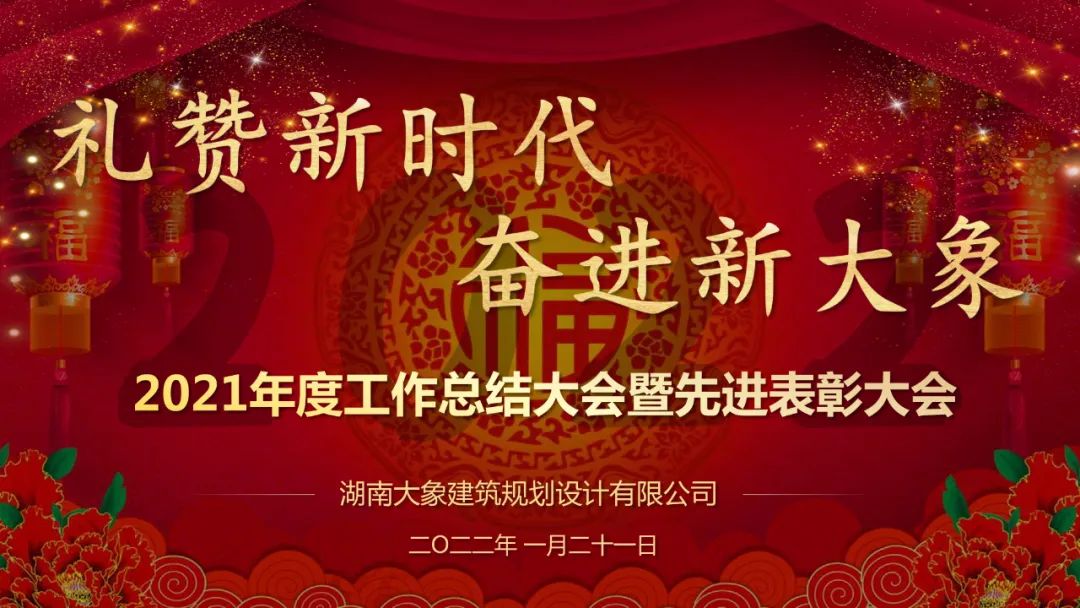 “禮贊新時代 奮進新大象”2021年度工作總結(jié)大會暨2022年新春團拜會