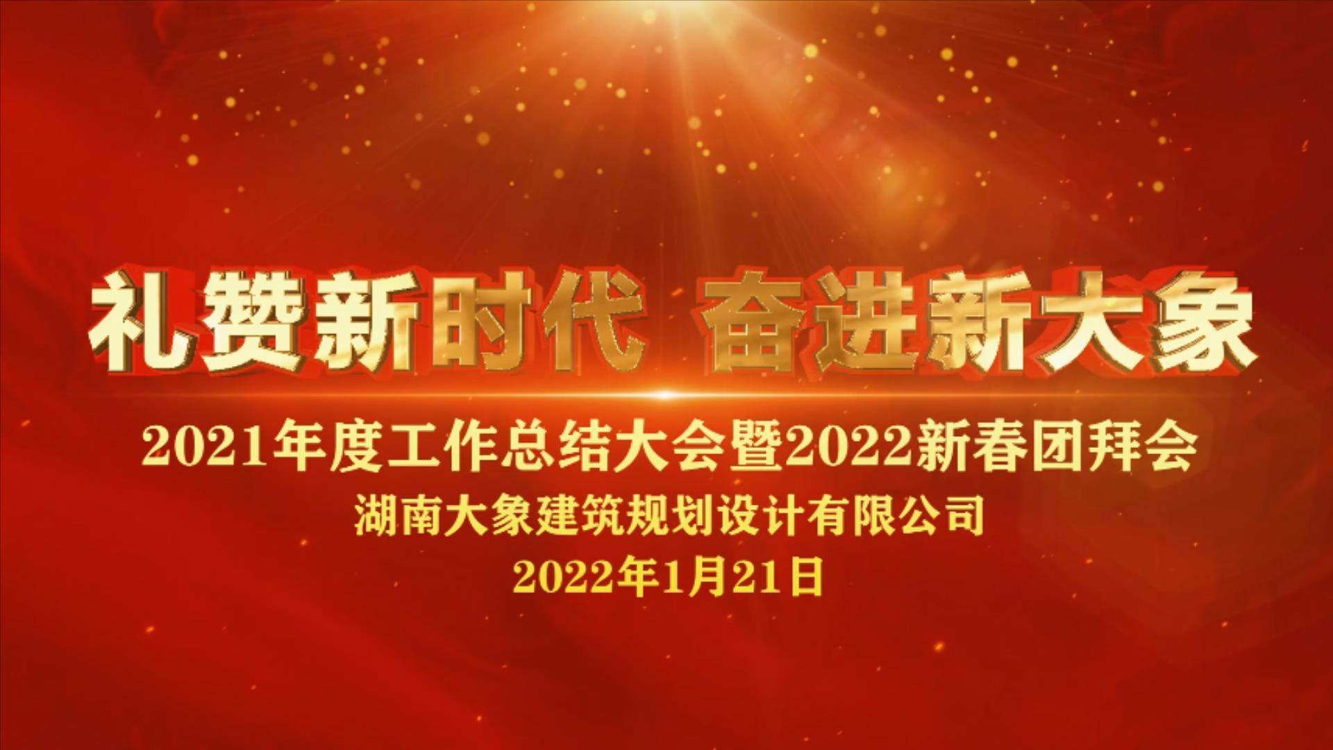 2022年大象建筑年會花絮