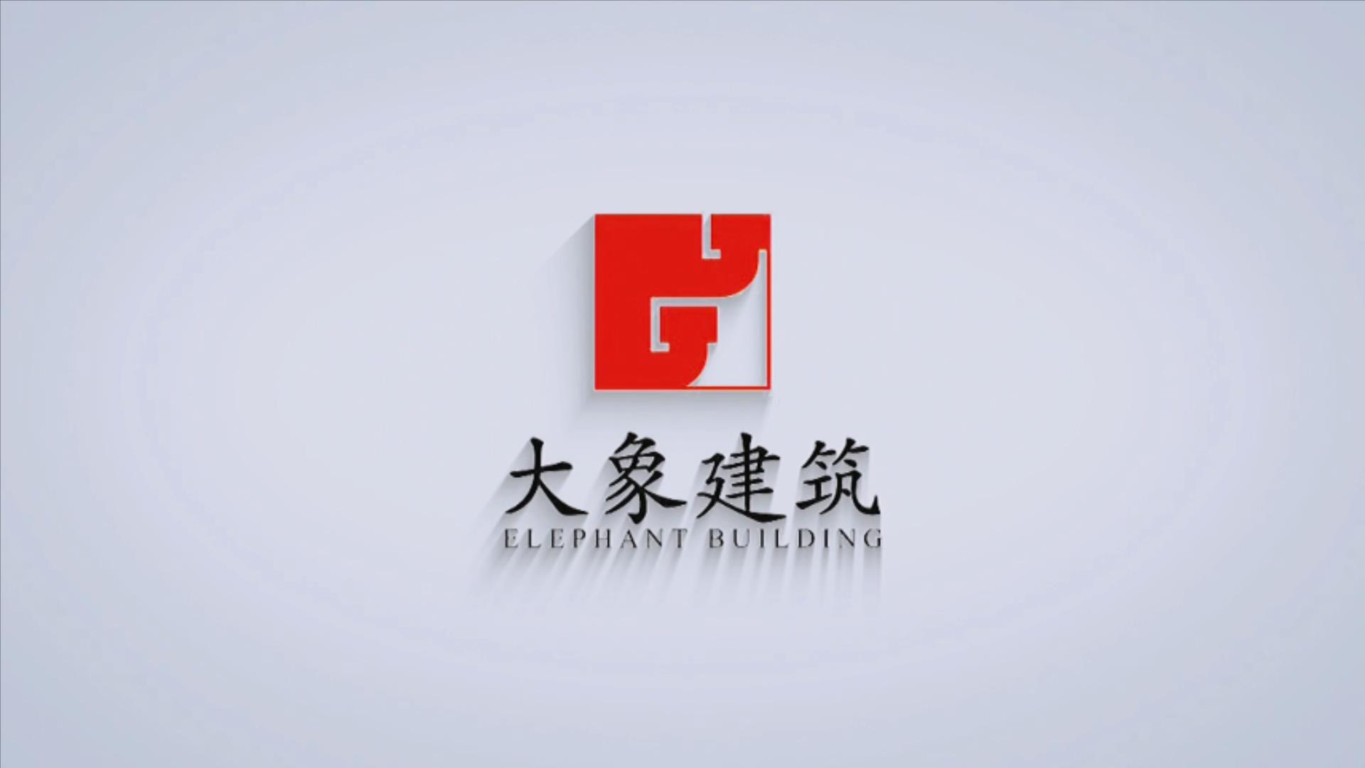 2022年大象建筑十周年慶祝福