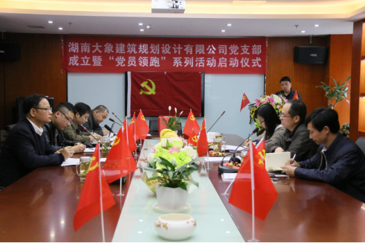 湖南大象建筑規(guī)劃設(shè)計(jì)有限公司黨支部成立暨