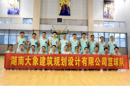 湖南大象建筑規(guī)劃設(shè)計(jì)有限公司籃球隊(duì)成立