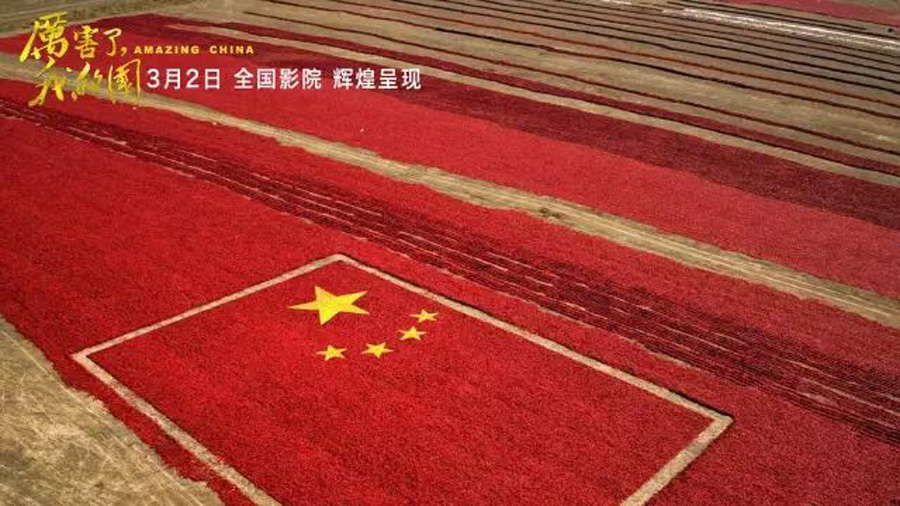 《厲害了，我的國(guó)》